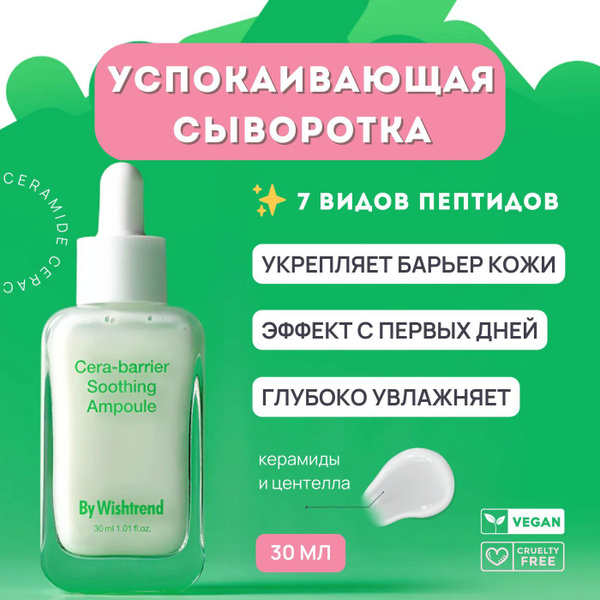 Увлажняющая крем сыворотка для лица с керамидами By Wishtrend Cera ...