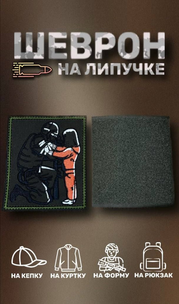 Шеврон нашивка на липучке солдат России символика z,o,v армия Вагнер ...
