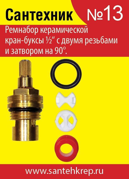 Ремнабор керамической кран-буксы 1/2 с двумя резьбами и затвором на 90 ...