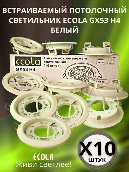 Светильник ECOLA GX53 H4 белый матовый 10 штук / светильник для ...