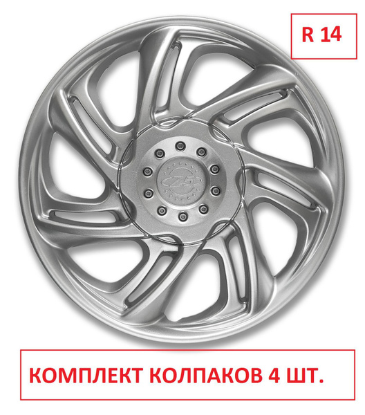 Колпаки на колеса УНИВЕРСАЛЬНЫЕ Z5 серебро в комплекте 4 шт. Радиус 14 ...