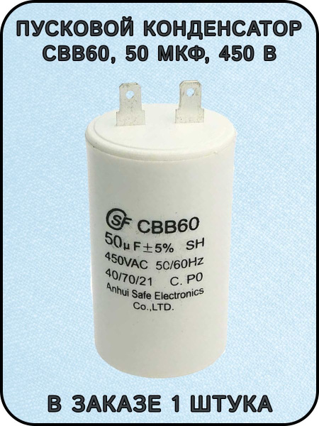Пусковой конденсатор CBB60, 50 мкФ, 450 В - купить с доставкой по ...
