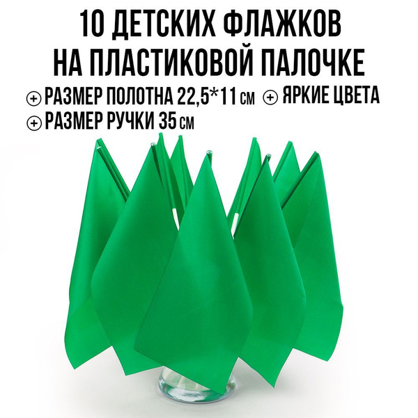 Детские флажки на пластиковой палочке Ecoved (Эковед), зеленые (10 штук ...