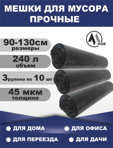 Мешки для мусора, ПВД, 240 литров, 90 х 130 см, 45 мкм, чёрные ( 3 ...