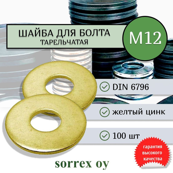 Шайба М12 DIN 6796 пружинная тарельчатая Sorrex OY (100 штук) - купить ...