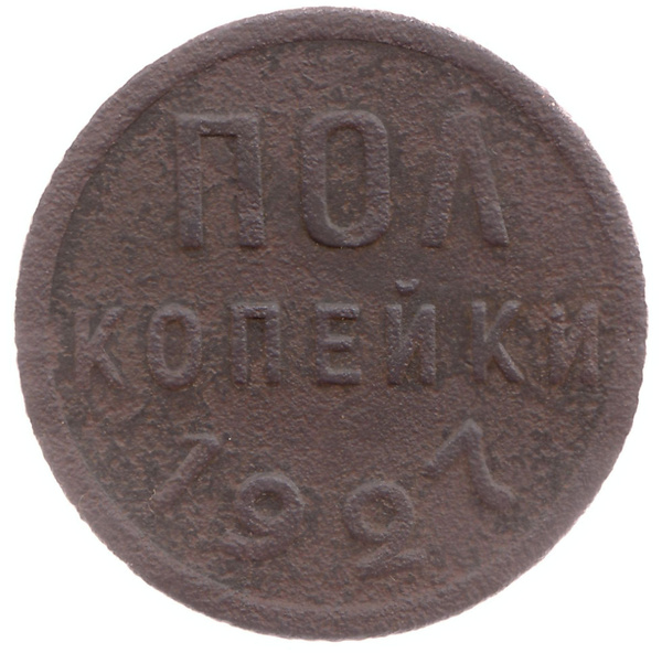 Монета номиналом полкопейки. (1/2 копейки). 1927 год, СССР. № 3 ...