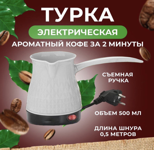 Турка Электрическая Timecup См 700 Купить