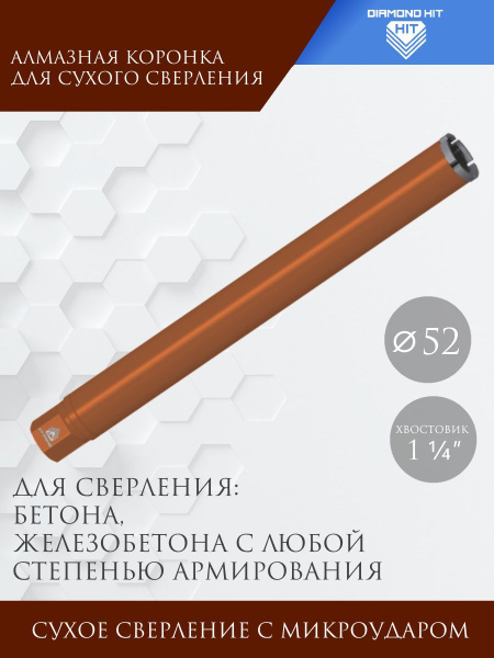 Алмазная коронка по железобетону Diamond Hit диаметр 52 мм для сухого ...