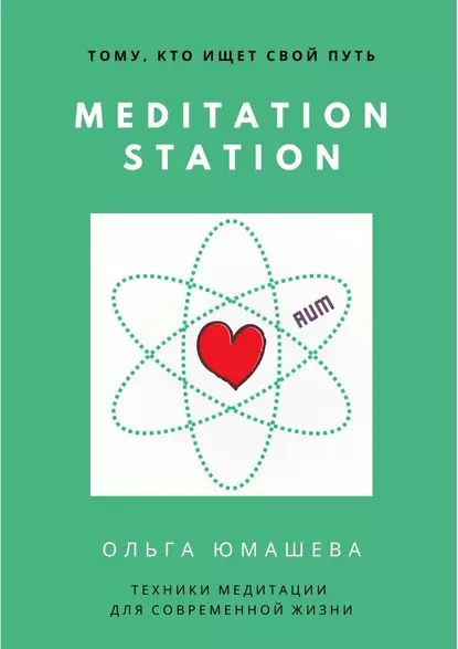 Meditation Station. Техники медитации для современной жизни | Юмашева ...