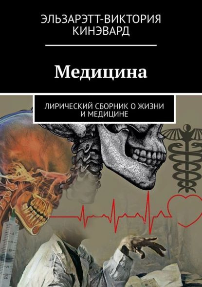 Медицина. Лирический сборник о жизни и медицине | Кинэвард Эльзарэтт ...
