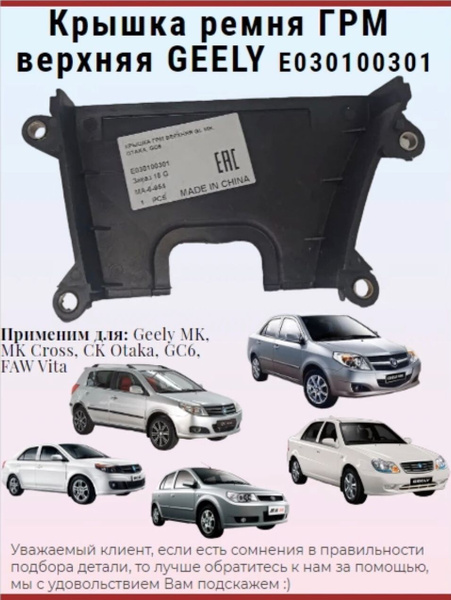 Крышка ремня ГРМ верхняя GEELY E030100301 MK / MK Cross / CK Otaka ...