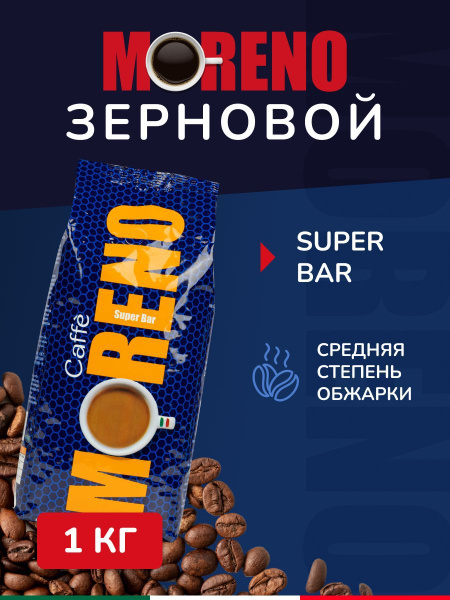Зерновой Кофе Moreno Super Bar 1 килограмм - купить с доставкой по ...