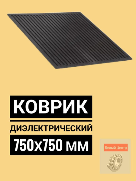 Коврик диэлектрический 750х750 мм - купить с доставкой по выгодным ...