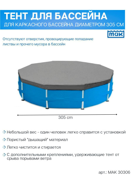Тент на каркасный бассейн диаметром 305 см МАК 30306 - купить с ...