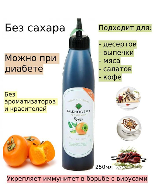 Сироп хурмы/ Топпинг Без сахара 250мл Азербайджан купить на OZON по ...