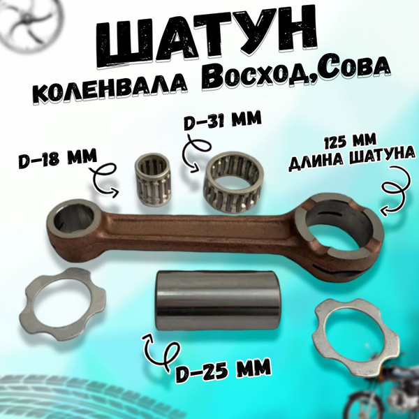 Шатун для мотоцикла Восход, Сова (в сборе) - купить по низким ценам в ...
