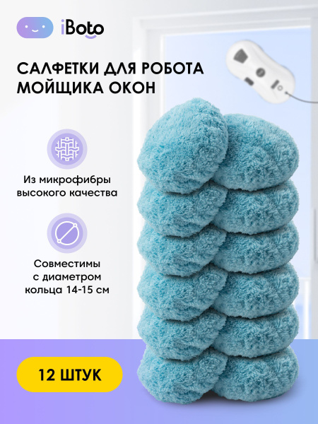 Салфетки для робота мойщика окон iBoto Win 199 Win 390 (набор чистящих ...