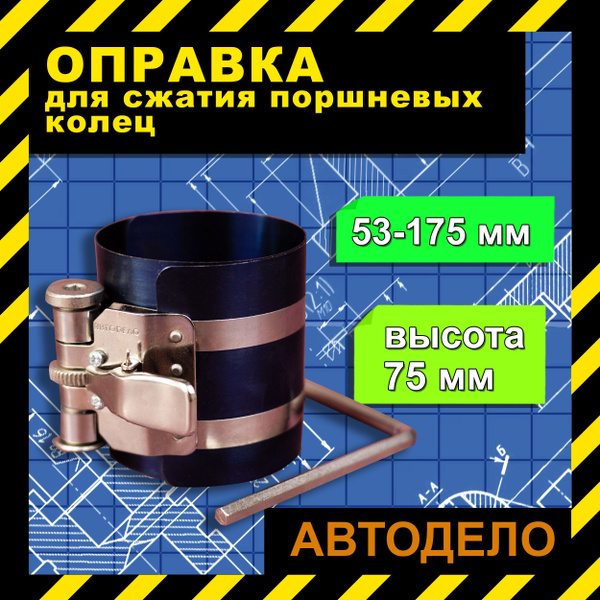 Оправка для сжатия поршневых колец 53-175 мм АвтоДело высота 75 мм ...