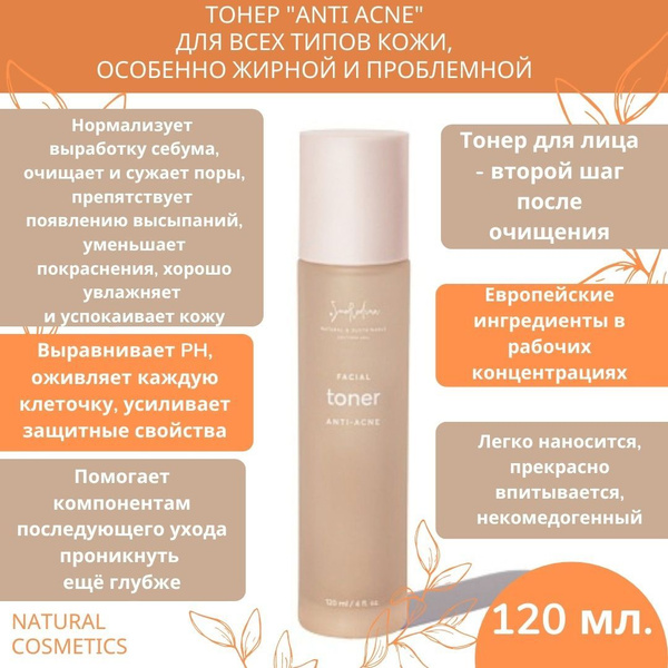 Smorodina Тонер для лица "ANTI ACNE", для всех типов кожи, особенно ...