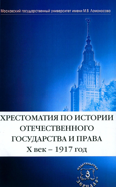Хрестоматия по истории отечественного государства и права (X век-1917 ...