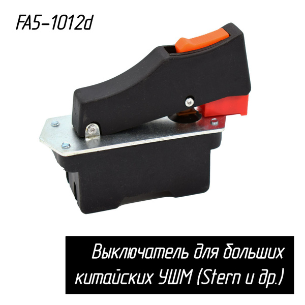Выключатель FA5-1012d для китайских УШМ Stern AG-230 L, Meister Craft ...