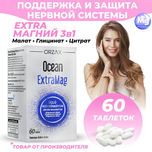 Магний цитрат, малат, глицинат Orzax Магний 3 в 1 60 таблеток 320 мг ...