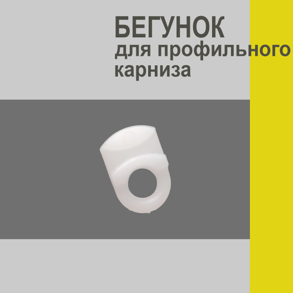 Бегунок для профильного карниза, глайдер для алюминиевого профиля ...