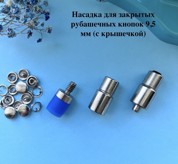 Насадки для закрытых рубашечных кнопок 9,5 мм (с крышечкой) на пресс ...