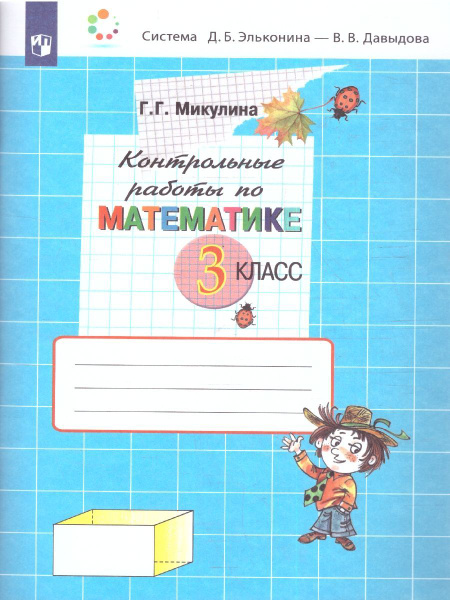 Математика 3 класс. Контрольные работы. УМК "Математика. Давыдов В.В. и ...