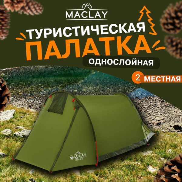 Палатка 2-местная Maclay 5385301 - купить по выгодной цене в интернет ...