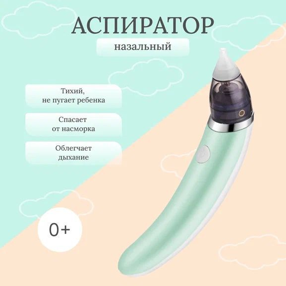 Аспиратор назальный детский, электрический, электронный, для ...