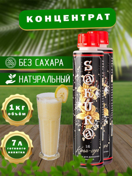 Концентрат для напитков Крем-сода, 1кг, SAKURA, основа для ...