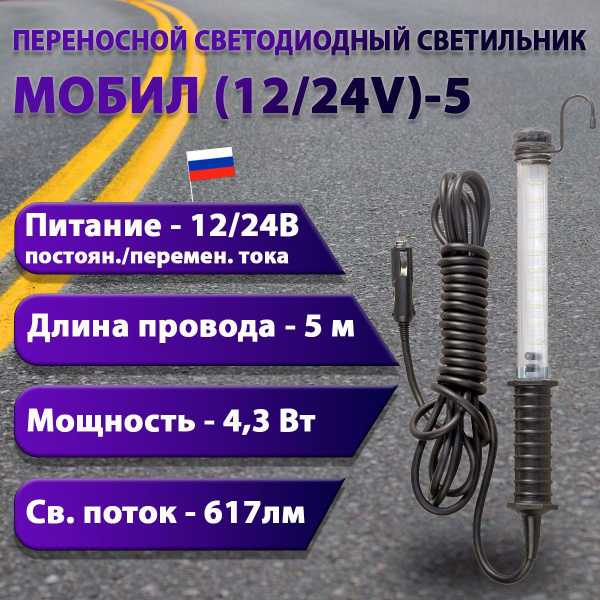 Светильник-переноска ПРОВОДНИК МОБИЛ.._От сети 12В/24В_134381, 12 В ...