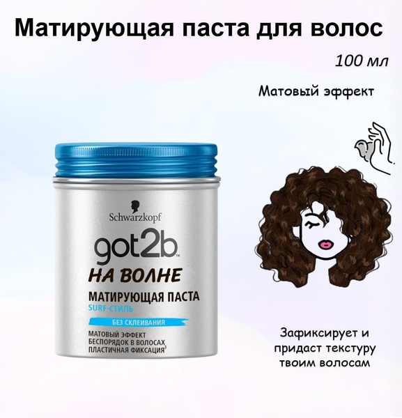 GOT2b Паста для укладки волос, 100 мл - купить с доставкой по выгодным ...