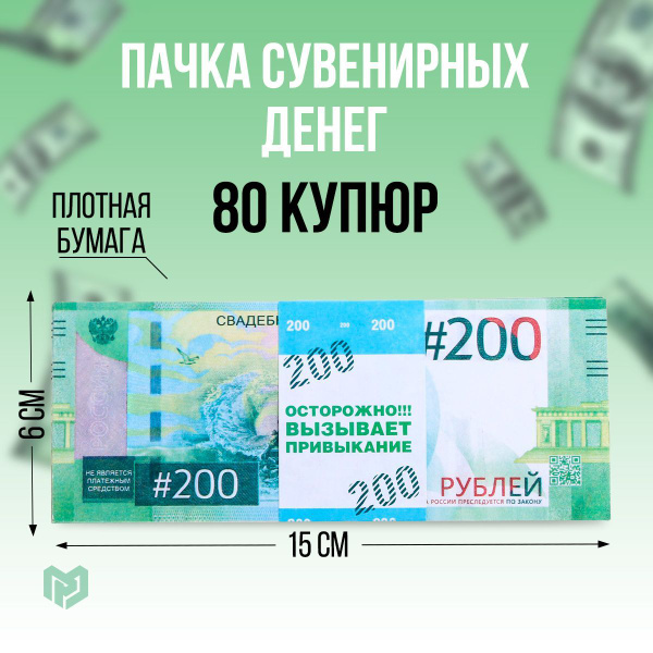 Сувенирные деньги "200 рублей", 80 шт. пачка купюр, фальшивые деньги ...