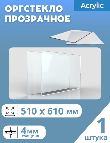 Оргстекло Plexiglas XT 20070 4 мм 510х610 мм прозрачный (1 шт ...