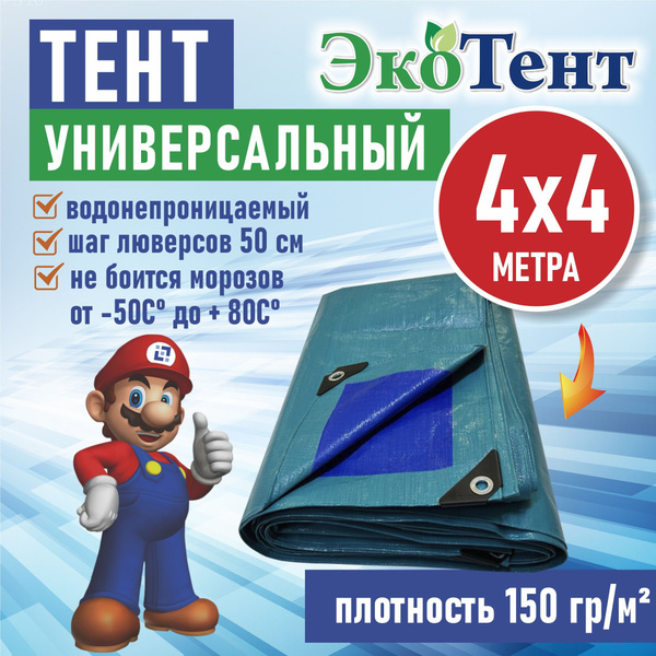 Тент (полог, баннер) тарпаулин 4*4м усиленный с люверсами 150г/м2, тент ...