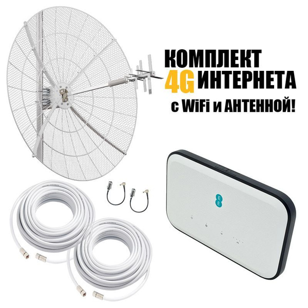 Мощный Комплект Интернета с WiFi и Антенной усиления мобильного 3G 4G ...