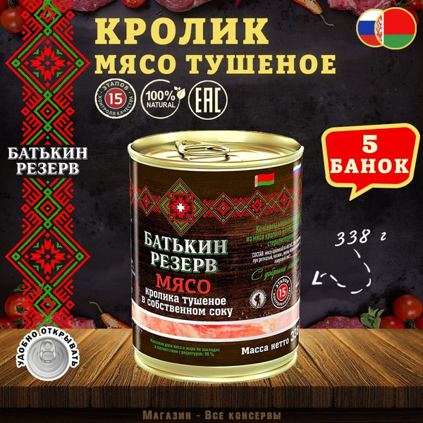 Кролик мясо тушеное в собственном соку, Батькин Резерв, ТУ, 5 шт. по ...