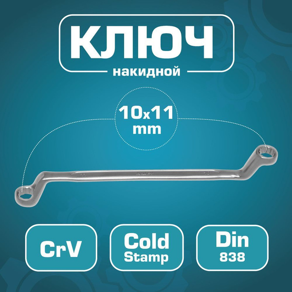 Ключ накидной 10*11 (Vettler)