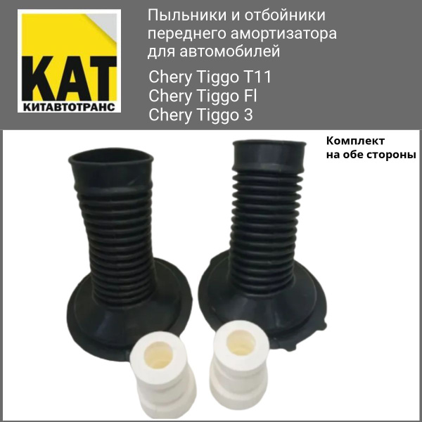 Пыльники + отбойники передних амортизаторов Чери Тигго (Chery Tiggo T11 ...