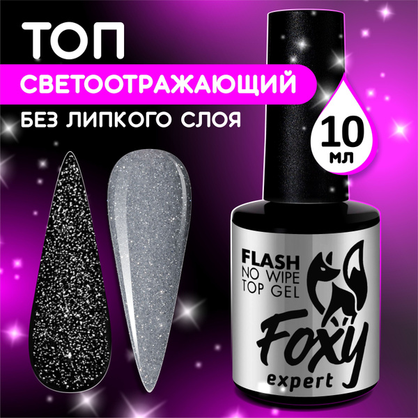 FOXY EXPERT ::: 10 мл. Светоотражающий топ для гель лака. / Фокси ...