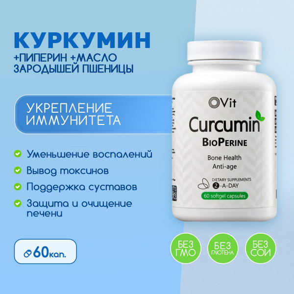 Куркумин с пиперином в капсулах и маслом зародышей пшеницы, витамины ...