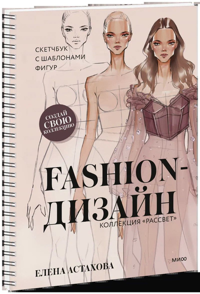 Fashion дизайн скетчбук с шаблонами фигур коллекция рассвет