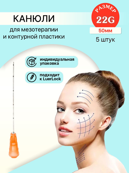 Канюли для контурной пластики - купить с доставкой по выгодным ценам в ...