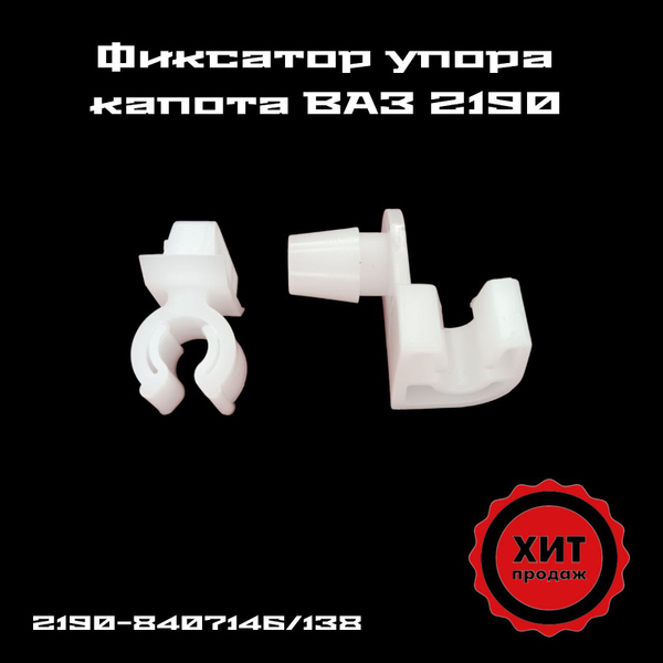 Держатель упора капота + скоба крепления ВАЗ 2190 Granta 2192 Kalina 2 ...