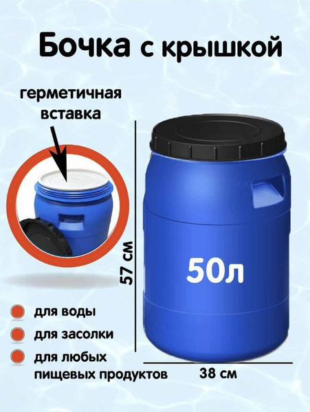 Бочка 50 л пластиковая с крышкой и пробкой Юнис - купить с доставкой по ...