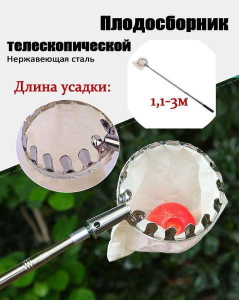 1,1-3м Плодосборник с телескопической ручкой раздвижной ручкой садовый ...