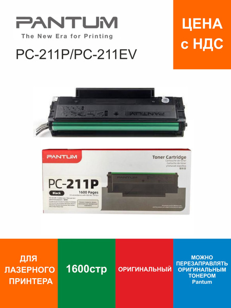 Расходник для печати Pantum PC-211P/PC-211EV, черный, оригинал купить ...