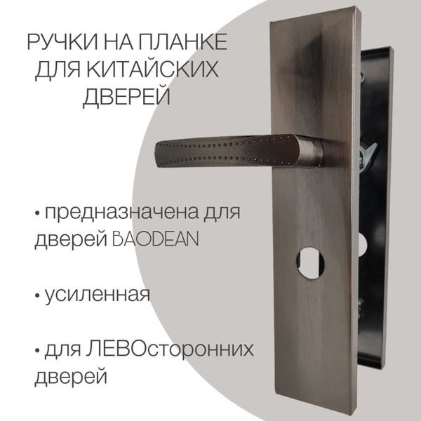 Ручки на планке для китайских входных металлических дверей Baodean L ...